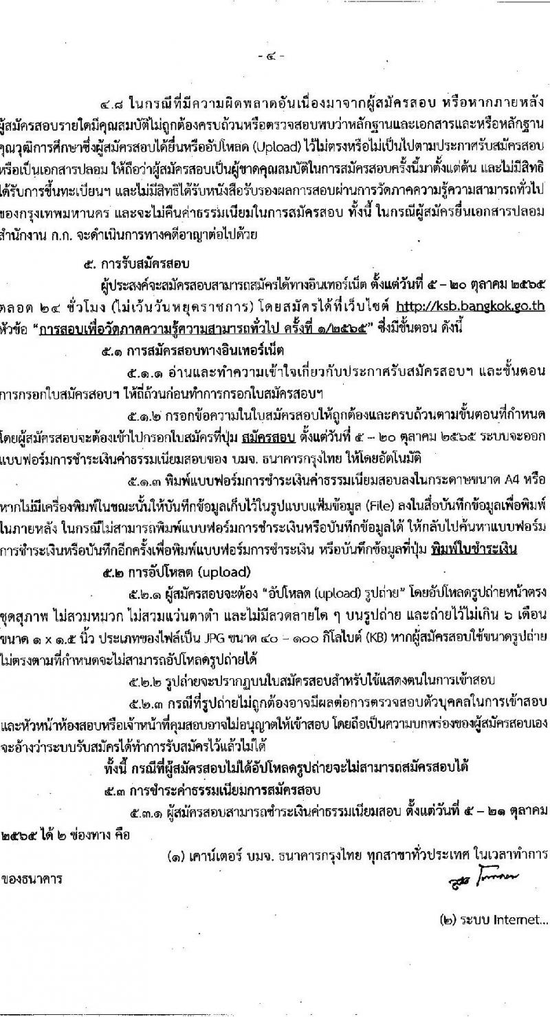 สำนักงานคณะกรรมการข้าราชการกรุงเทพมหานคร รับสมัครสอบเพื่อวัดภาคความรู้ความสามารถทั่วไป ครั้งที่ 1/2565 (วุฒิ ปวช. ปวท. ปวส. ป.ตรี) รับสมัครสอบทางอินเทอร์เน็ต ตั้งแต่วันที่ 5-20 ต.ค. 2565