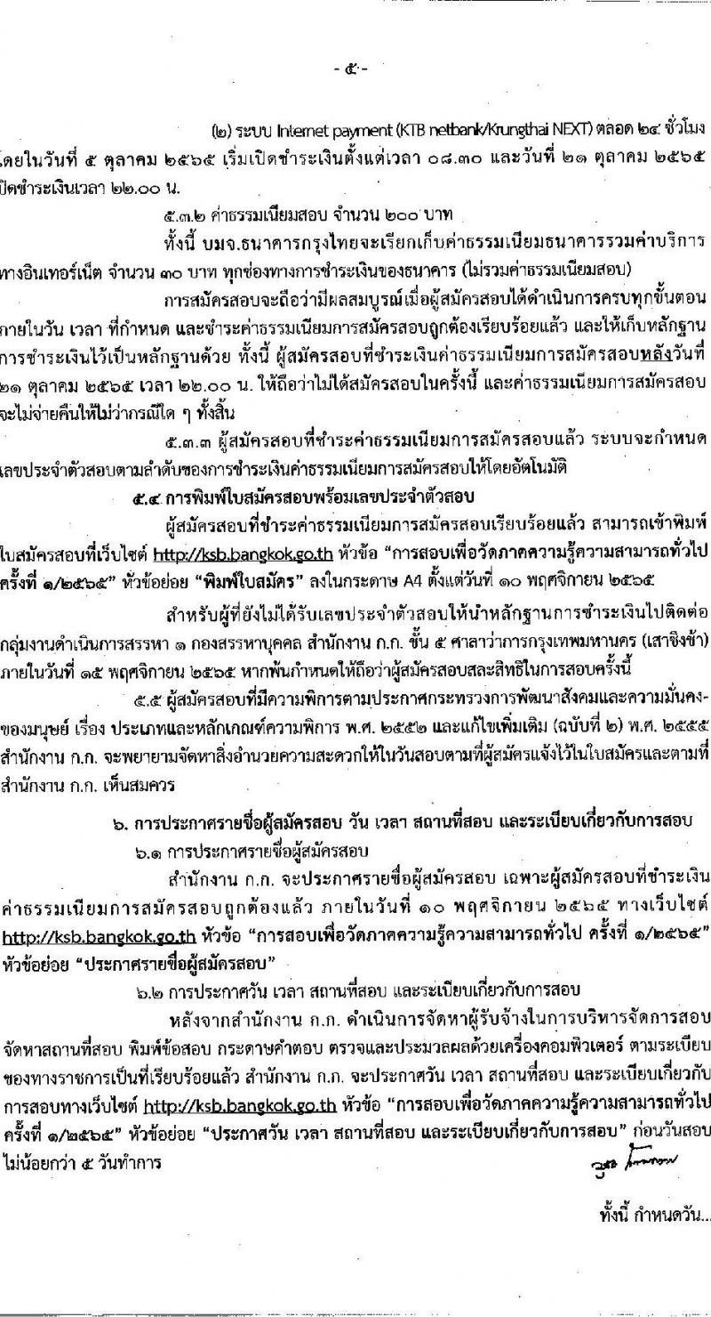 สำนักงานคณะกรรมการข้าราชการกรุงเทพมหานคร รับสมัครสอบเพื่อวัดภาคความรู้ความสามารถทั่วไป ครั้งที่ 1/2565 (วุฒิ ปวช. ปวท. ปวส. ป.ตรี) รับสมัครสอบทางอินเทอร์เน็ต ตั้งแต่วันที่ 5-20 ต.ค. 2565