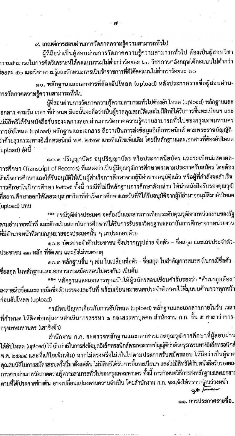สำนักงานคณะกรรมการข้าราชการกรุงเทพมหานคร รับสมัครสอบเพื่อวัดภาคความรู้ความสามารถทั่วไป ครั้งที่ 1/2565 (วุฒิ ปวช. ปวท. ปวส. ป.ตรี) รับสมัครสอบทางอินเทอร์เน็ต ตั้งแต่วันที่ 5-20 ต.ค. 2565