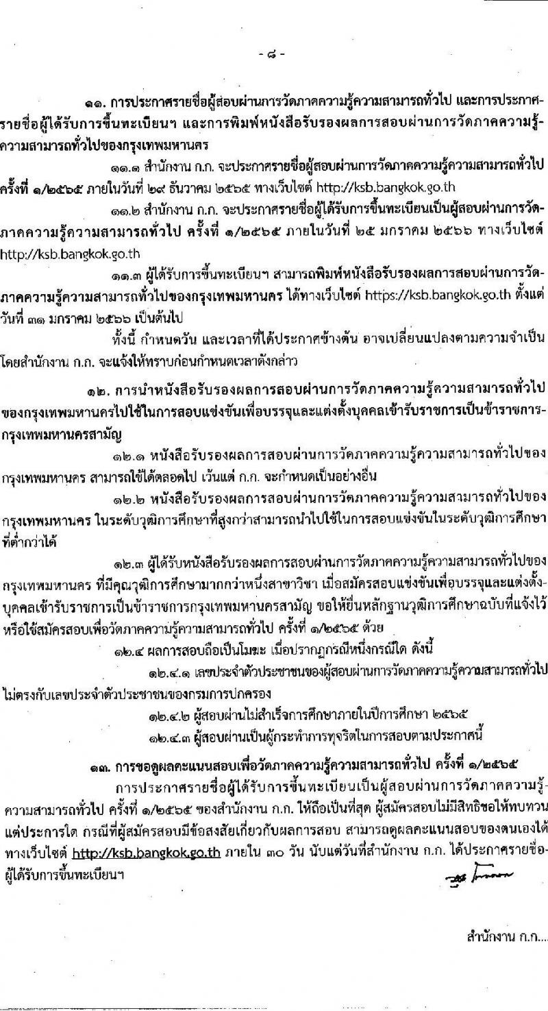 สำนักงานคณะกรรมการข้าราชการกรุงเทพมหานคร รับสมัครสอบเพื่อวัดภาคความรู้ความสามารถทั่วไป ครั้งที่ 1/2565 (วุฒิ ปวช. ปวท. ปวส. ป.ตรี) รับสมัครสอบทางอินเทอร์เน็ต ตั้งแต่วันที่ 5-20 ต.ค. 2565