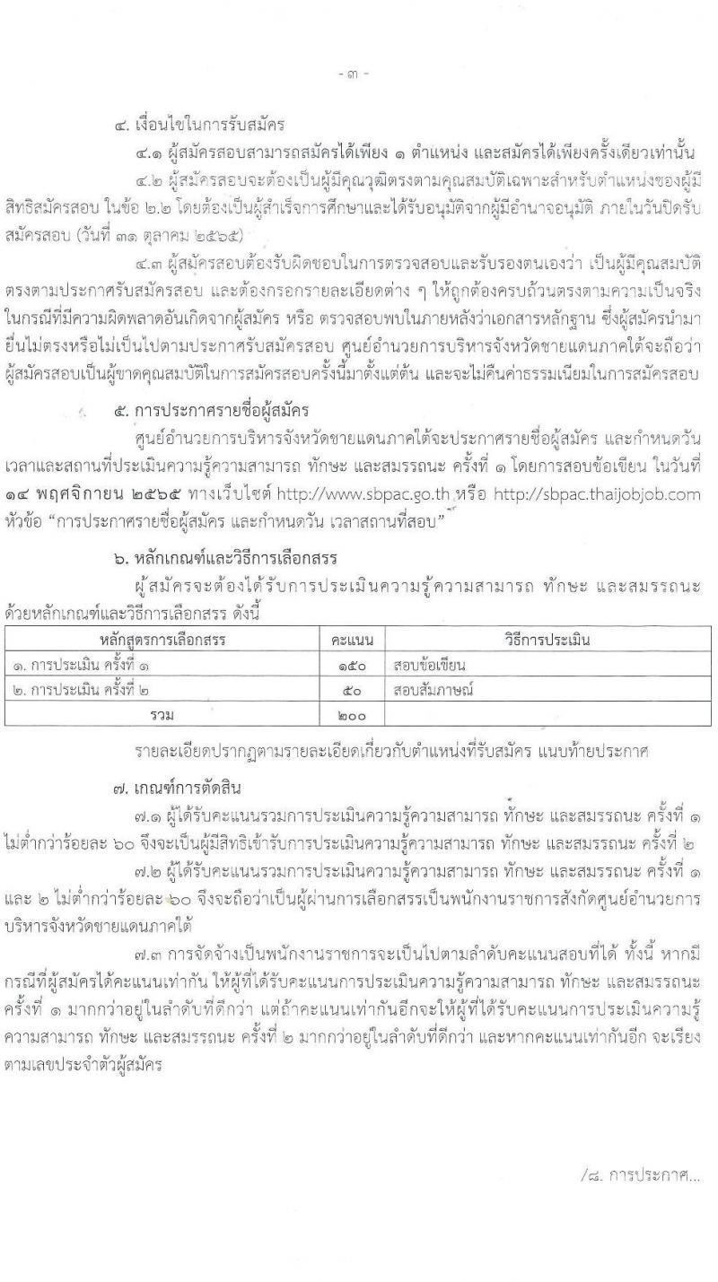 ศูนย์อำนวยการบริหารจังหวัดชายแดนใต้ รับสมัครบุคคลเพื่อเลือกสรรเป็นพนักงานราชการทั่วไป จำนวน 4 ตำแหน่ง ครั้งแรก 8 อัตรา (วุฒิ ปวส. ป.ตรี) รับสมัครสอบทางอินเทอร์เน็ต ตั้งแต่วันที่ 20-31 ต.ค. 2565