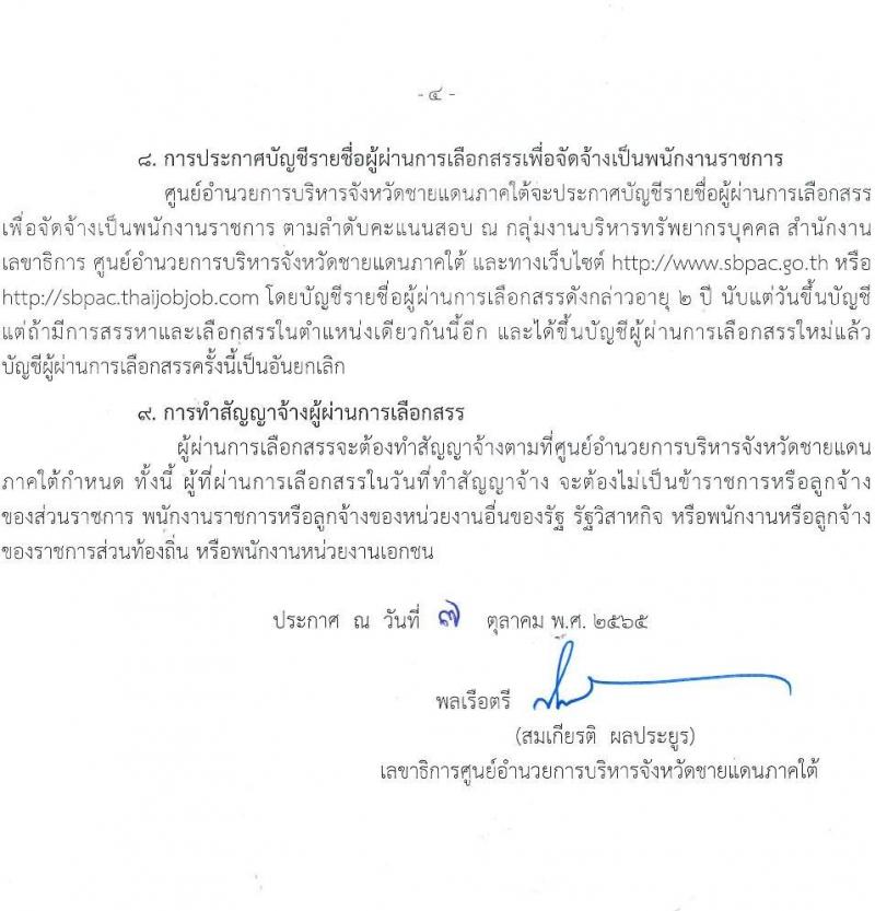 ศูนย์อำนวยการบริหารจังหวัดชายแดนใต้ รับสมัครบุคคลเพื่อเลือกสรรเป็นพนักงานราชการทั่วไป จำนวน 4 ตำแหน่ง ครั้งแรก 8 อัตรา (วุฒิ ปวส. ป.ตรี) รับสมัครสอบทางอินเทอร์เน็ต ตั้งแต่วันที่ 20-31 ต.ค. 2565