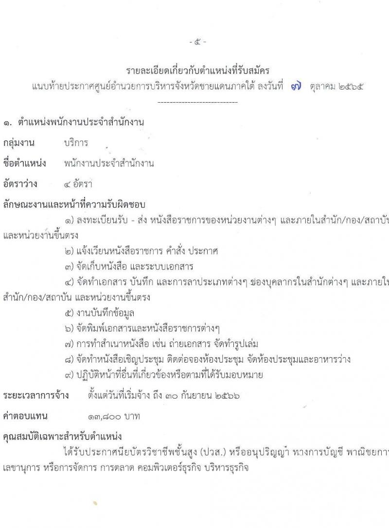 ศูนย์อำนวยการบริหารจังหวัดชายแดนใต้ รับสมัครบุคคลเพื่อเลือกสรรเป็นพนักงานราชการทั่วไป จำนวน 4 ตำแหน่ง ครั้งแรก 8 อัตรา (วุฒิ ปวส. ป.ตรี) รับสมัครสอบทางอินเทอร์เน็ต ตั้งแต่วันที่ 20-31 ต.ค. 2565