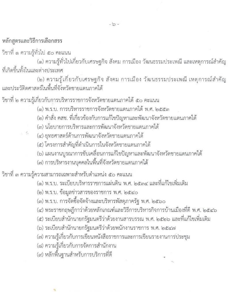 ศูนย์อำนวยการบริหารจังหวัดชายแดนใต้ รับสมัครบุคคลเพื่อเลือกสรรเป็นพนักงานราชการทั่วไป จำนวน 4 ตำแหน่ง ครั้งแรก 8 อัตรา (วุฒิ ปวส. ป.ตรี) รับสมัครสอบทางอินเทอร์เน็ต ตั้งแต่วันที่ 20-31 ต.ค. 2565