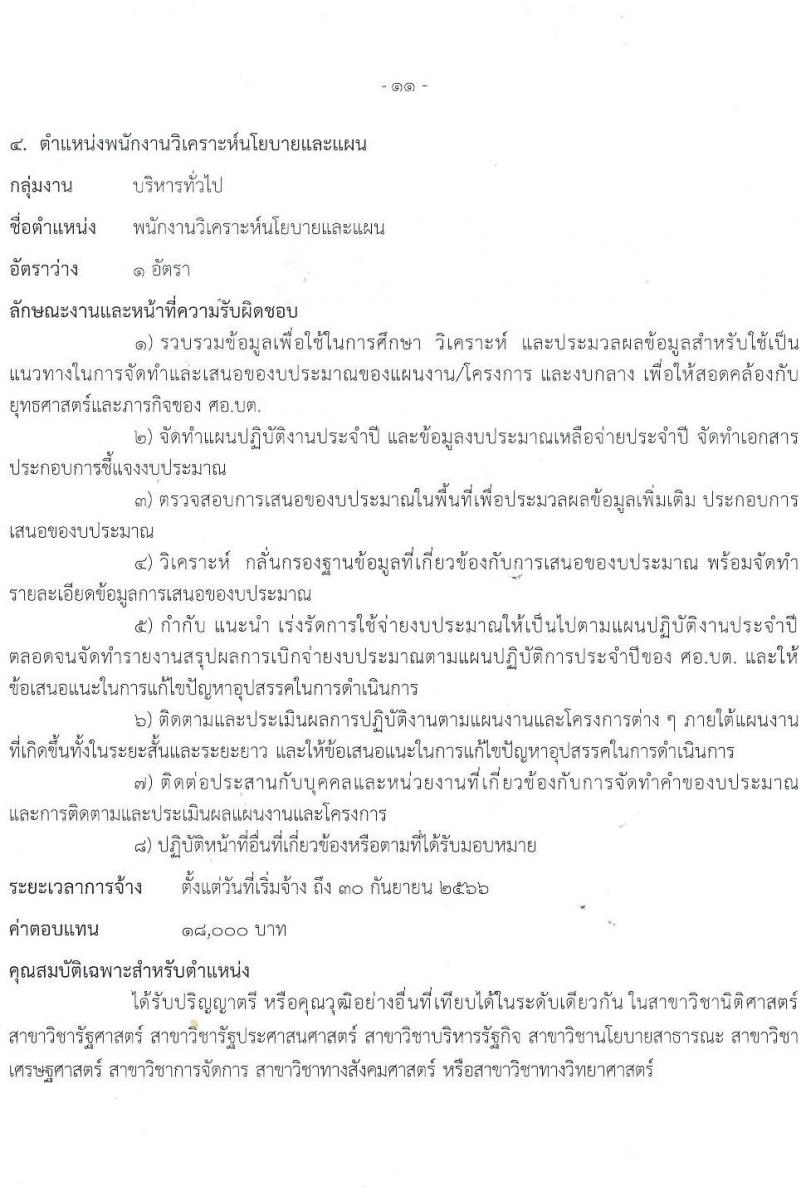 ศูนย์อำนวยการบริหารจังหวัดชายแดนใต้ รับสมัครบุคคลเพื่อเลือกสรรเป็นพนักงานราชการทั่วไป จำนวน 4 ตำแหน่ง ครั้งแรก 8 อัตรา (วุฒิ ปวส. ป.ตรี) รับสมัครสอบทางอินเทอร์เน็ต ตั้งแต่วันที่ 20-31 ต.ค. 2565
