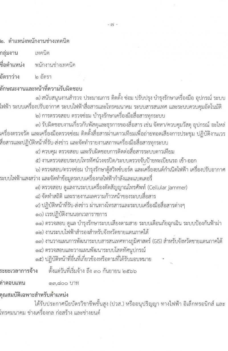ศูนย์อำนวยการบริหารจังหวัดชายแดนใต้ รับสมัครบุคคลเพื่อเลือกสรรเป็นพนักงานราชการทั่วไป จำนวน 4 ตำแหน่ง ครั้งแรก 8 อัตรา (วุฒิ ปวส. ป.ตรี) รับสมัครสอบทางอินเทอร์เน็ต ตั้งแต่วันที่ 20-31 ต.ค. 2565