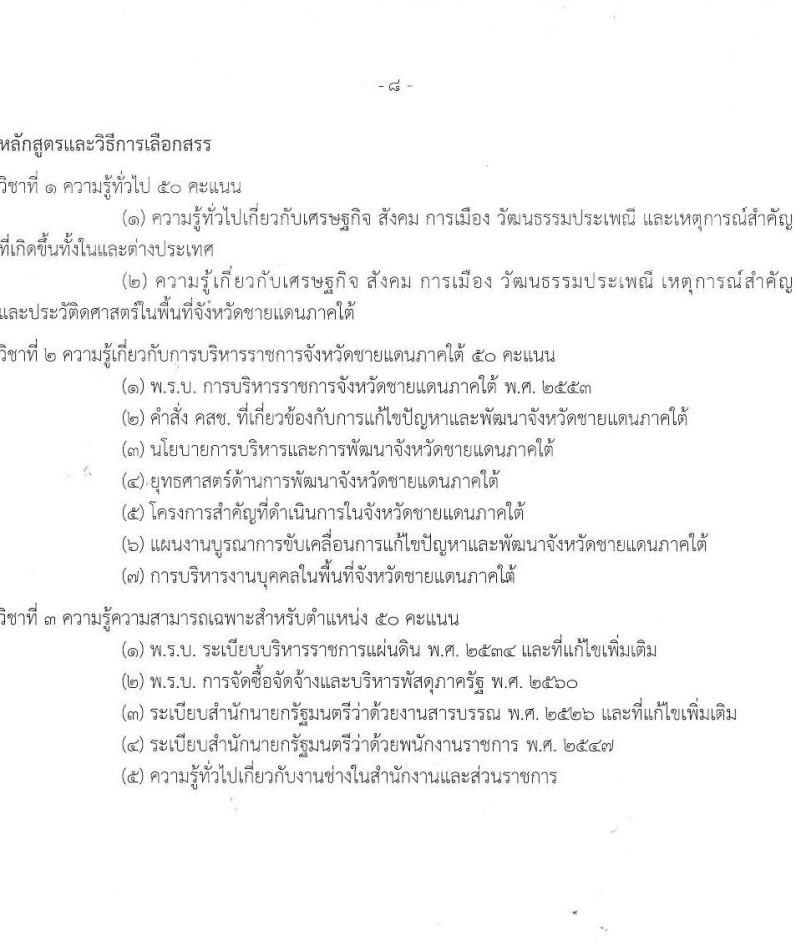 ศูนย์อำนวยการบริหารจังหวัดชายแดนใต้ รับสมัครบุคคลเพื่อเลือกสรรเป็นพนักงานราชการทั่วไป จำนวน 4 ตำแหน่ง ครั้งแรก 8 อัตรา (วุฒิ ปวส. ป.ตรี) รับสมัครสอบทางอินเทอร์เน็ต ตั้งแต่วันที่ 20-31 ต.ค. 2565