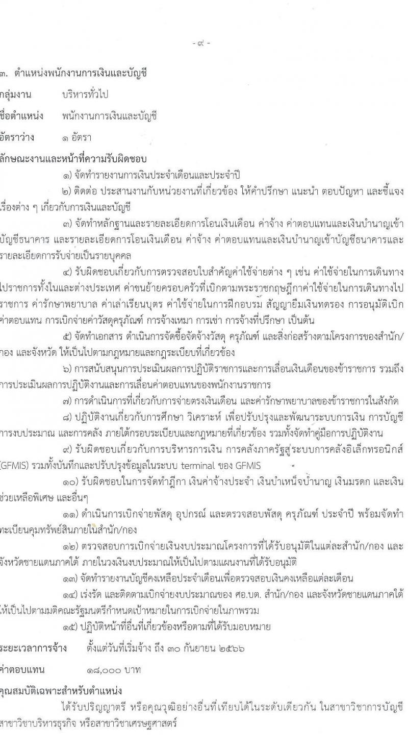 ศูนย์อำนวยการบริหารจังหวัดชายแดนใต้ รับสมัครบุคคลเพื่อเลือกสรรเป็นพนักงานราชการทั่วไป จำนวน 4 ตำแหน่ง ครั้งแรก 8 อัตรา (วุฒิ ปวส. ป.ตรี) รับสมัครสอบทางอินเทอร์เน็ต ตั้งแต่วันที่ 20-31 ต.ค. 2565