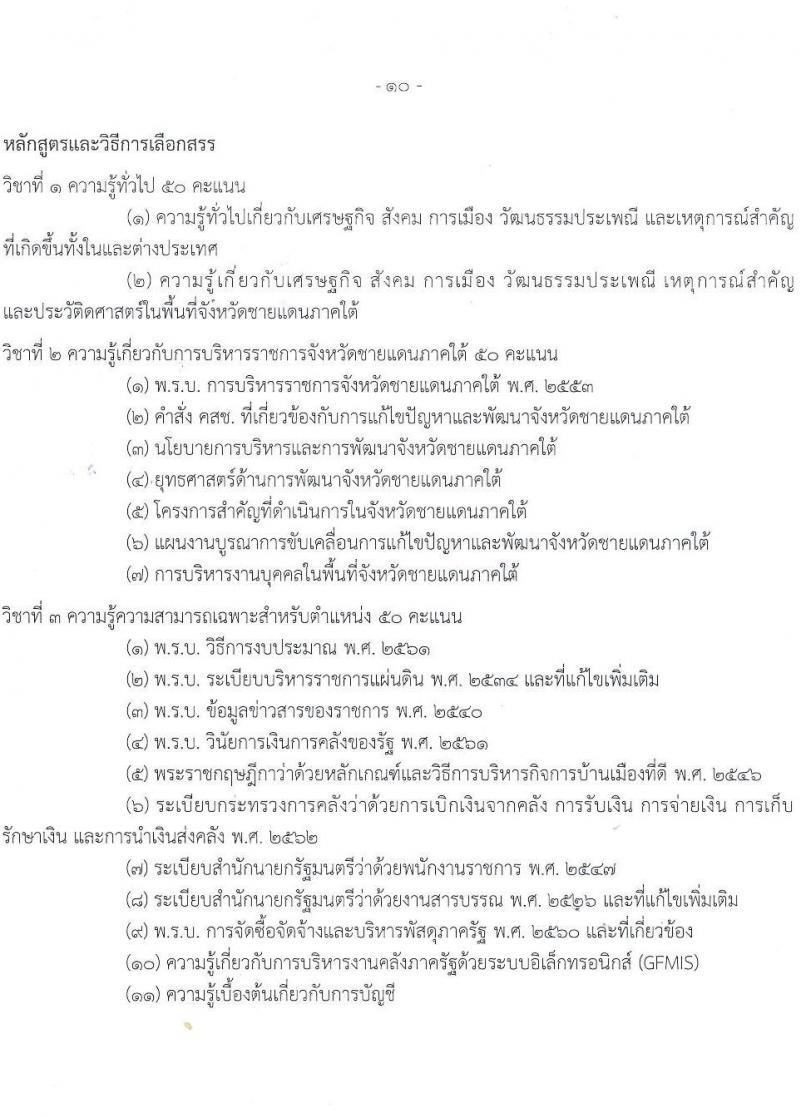 ศูนย์อำนวยการบริหารจังหวัดชายแดนใต้ รับสมัครบุคคลเพื่อเลือกสรรเป็นพนักงานราชการทั่วไป จำนวน 4 ตำแหน่ง ครั้งแรก 8 อัตรา (วุฒิ ปวส. ป.ตรี) รับสมัครสอบทางอินเทอร์เน็ต ตั้งแต่วันที่ 20-31 ต.ค. 2565
