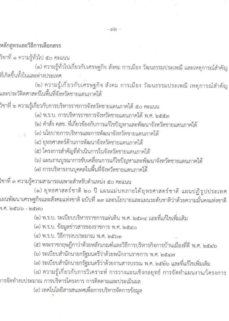 ศูนย์อำนวยการบริหารจังหวัดชายแดนใต้ รับสมัครบุคคลเพื่อเลือกสรรเป็นพนักงานราชการทั่วไป จำนวน 4 ตำแหน่ง ครั้งแรก 8 อัตรา (วุฒิ ปวส. ป.ตรี) รับสมัครสอบทางอินเทอร์เน็ต ตั้งแต่วันที่ 20-31 ต.ค. 2565