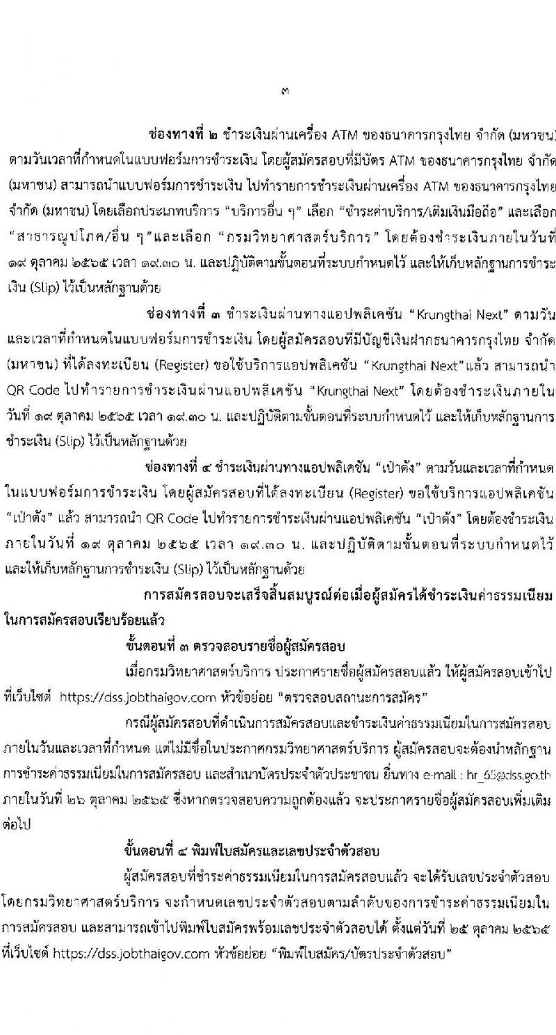 กรมวิทยาศาสตร์บริการ รับสมัครบุคคลเพื่อเลือกสรรเป็นพนักงานราชการทั่วไป จำนวน 3 ตำแหน่ง 3 อัตรา (วุฒิ ป.ตรี) รับสมัครสอบทางอินเทอร์เน็ต ตั้งแต่วันที่ 10-18 ต.ค. 2565