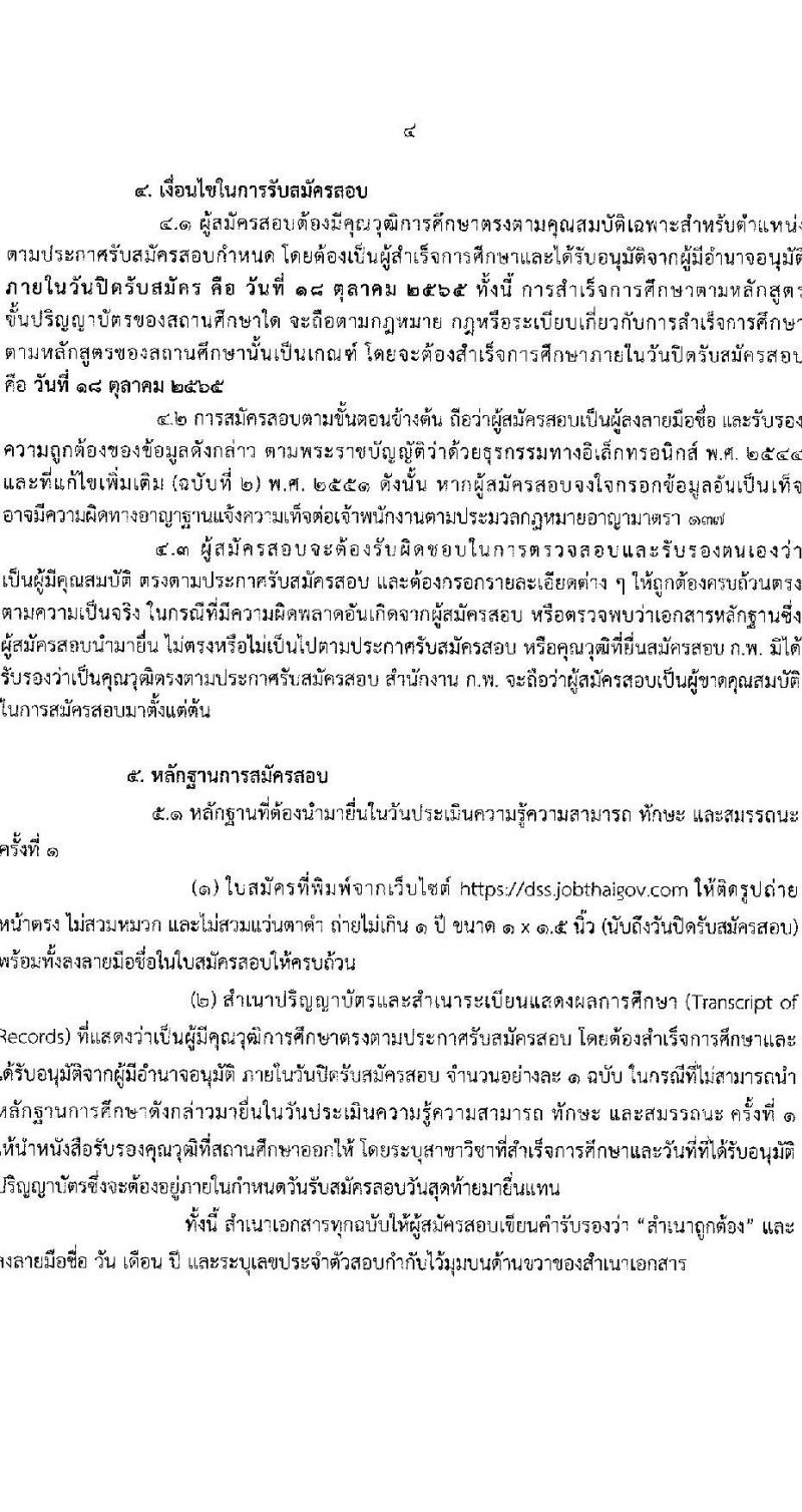 กรมวิทยาศาสตร์บริการ รับสมัครบุคคลเพื่อเลือกสรรเป็นพนักงานราชการทั่วไป จำนวน 3 ตำแหน่ง 3 อัตรา (วุฒิ ป.ตรี) รับสมัครสอบทางอินเทอร์เน็ต ตั้งแต่วันที่ 10-18 ต.ค. 2565