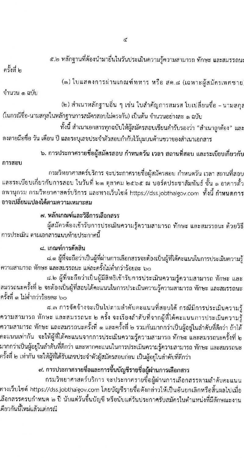 กรมวิทยาศาสตร์บริการ รับสมัครบุคคลเพื่อเลือกสรรเป็นพนักงานราชการทั่วไป จำนวน 3 ตำแหน่ง 3 อัตรา (วุฒิ ป.ตรี) รับสมัครสอบทางอินเทอร์เน็ต ตั้งแต่วันที่ 10-18 ต.ค. 2565