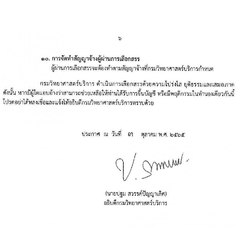 กรมวิทยาศาสตร์บริการ รับสมัครบุคคลเพื่อเลือกสรรเป็นพนักงานราชการทั่วไป จำนวน 3 ตำแหน่ง 3 อัตรา (วุฒิ ป.ตรี) รับสมัครสอบทางอินเทอร์เน็ต ตั้งแต่วันที่ 10-18 ต.ค. 2565