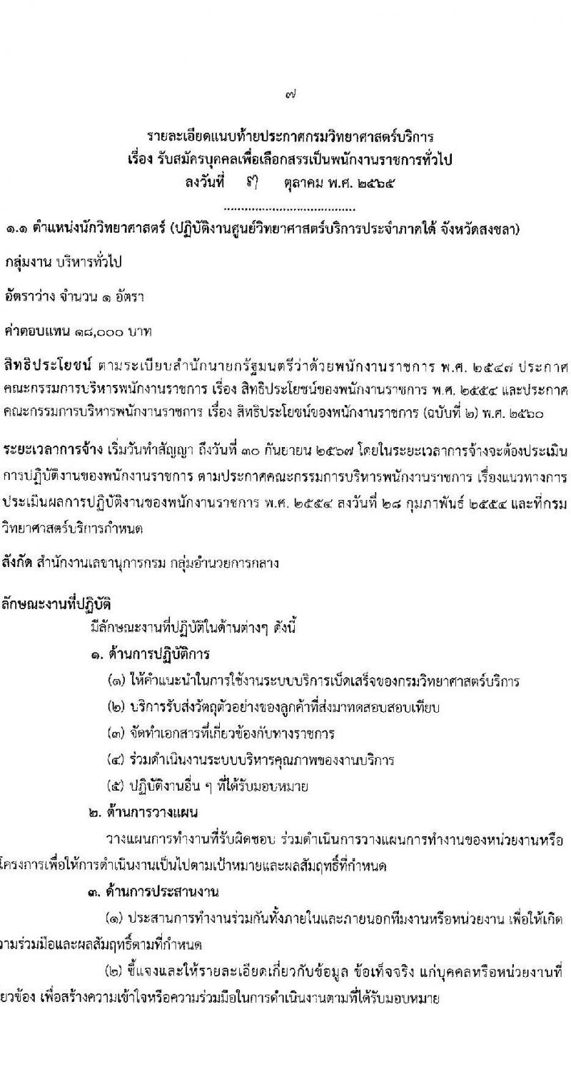 กรมวิทยาศาสตร์บริการ รับสมัครบุคคลเพื่อเลือกสรรเป็นพนักงานราชการทั่วไป จำนวน 3 ตำแหน่ง 3 อัตรา (วุฒิ ป.ตรี) รับสมัครสอบทางอินเทอร์เน็ต ตั้งแต่วันที่ 10-18 ต.ค. 2565