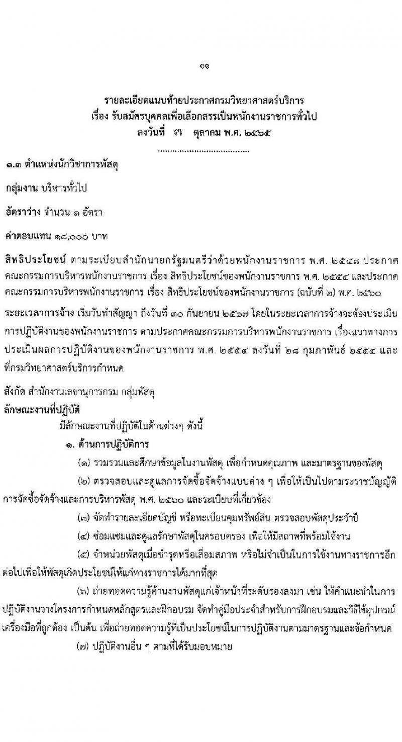 กรมวิทยาศาสตร์บริการ รับสมัครบุคคลเพื่อเลือกสรรเป็นพนักงานราชการทั่วไป จำนวน 3 ตำแหน่ง 3 อัตรา (วุฒิ ป.ตรี) รับสมัครสอบทางอินเทอร์เน็ต ตั้งแต่วันที่ 10-18 ต.ค. 2565