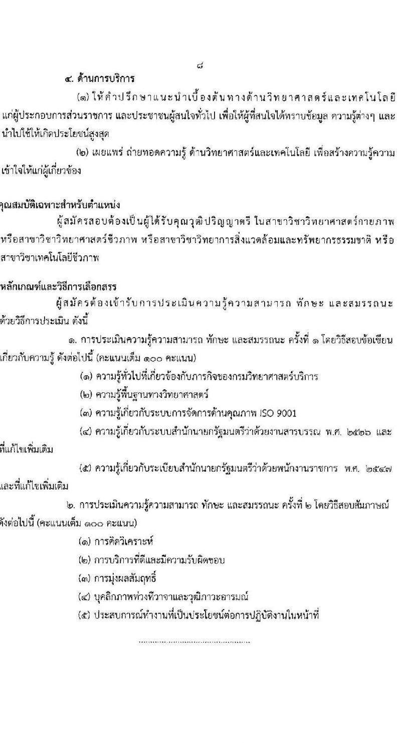 กรมวิทยาศาสตร์บริการ รับสมัครบุคคลเพื่อเลือกสรรเป็นพนักงานราชการทั่วไป จำนวน 3 ตำแหน่ง 3 อัตรา (วุฒิ ป.ตรี) รับสมัครสอบทางอินเทอร์เน็ต ตั้งแต่วันที่ 10-18 ต.ค. 2565
