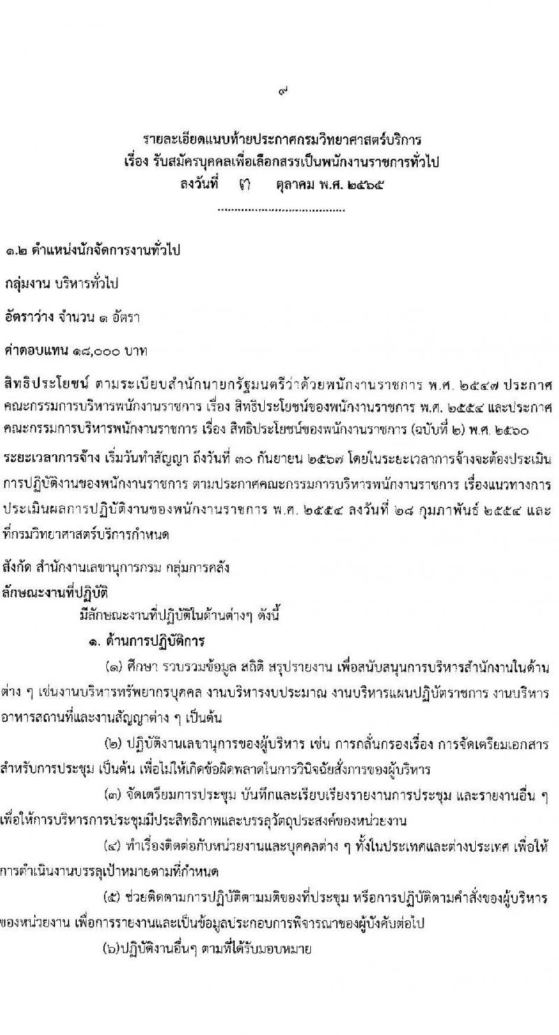 กรมวิทยาศาสตร์บริการ รับสมัครบุคคลเพื่อเลือกสรรเป็นพนักงานราชการทั่วไป จำนวน 3 ตำแหน่ง 3 อัตรา (วุฒิ ป.ตรี) รับสมัครสอบทางอินเทอร์เน็ต ตั้งแต่วันที่ 10-18 ต.ค. 2565