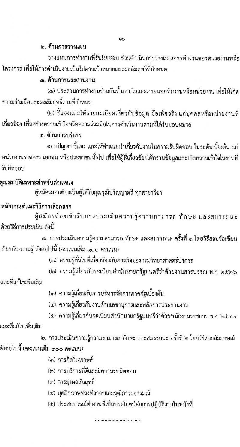 กรมวิทยาศาสตร์บริการ รับสมัครบุคคลเพื่อเลือกสรรเป็นพนักงานราชการทั่วไป จำนวน 3 ตำแหน่ง 3 อัตรา (วุฒิ ป.ตรี) รับสมัครสอบทางอินเทอร์เน็ต ตั้งแต่วันที่ 10-18 ต.ค. 2565