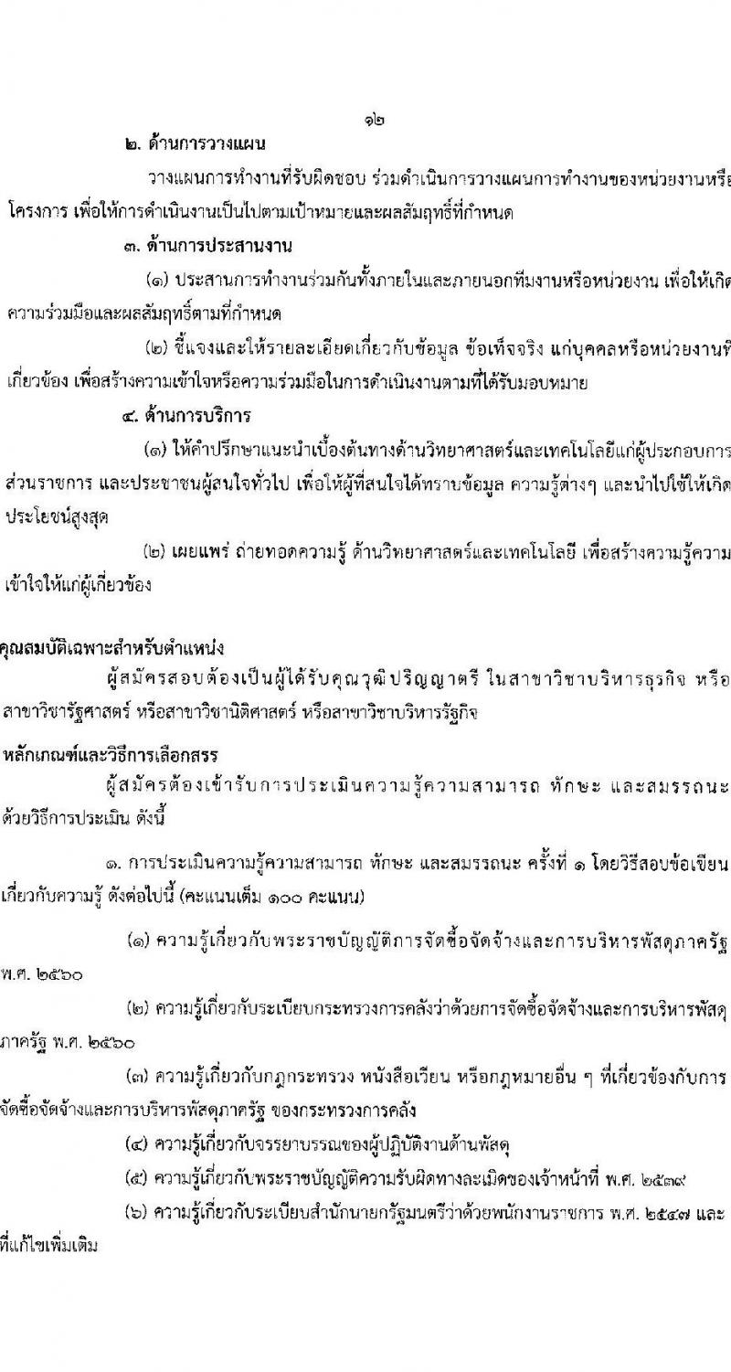 กรมวิทยาศาสตร์บริการ รับสมัครบุคคลเพื่อเลือกสรรเป็นพนักงานราชการทั่วไป จำนวน 3 ตำแหน่ง 3 อัตรา (วุฒิ ป.ตรี) รับสมัครสอบทางอินเทอร์เน็ต ตั้งแต่วันที่ 10-18 ต.ค. 2565
