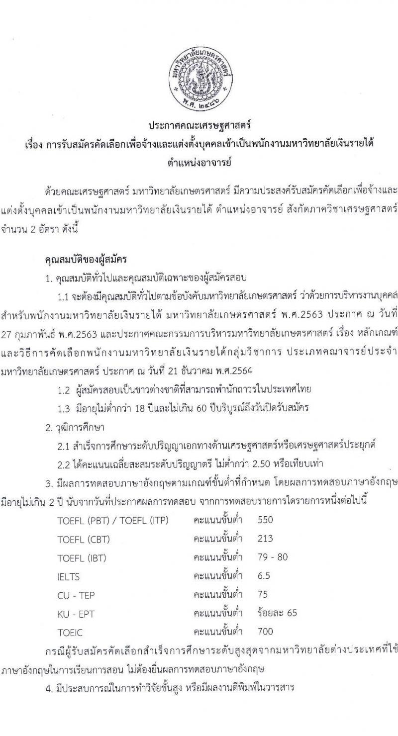 มหาวิทยาลัยเกษตรศาสตร์ คณะเศรษฐศาสตร์ รับสมัครคัดเลือกเพื่อจ้างและแตง่ตั้งบุคคลเข้าเป็นพนักงามหาวิทยาลัยเงินรายได้ ตำแหน่งอาจารย์ จำนวน 2 อัตรา (วุฒิ ป.เอก) รับสมัครตั้งแต่บัดนี้ ถึง 30 พ.ย. 2565