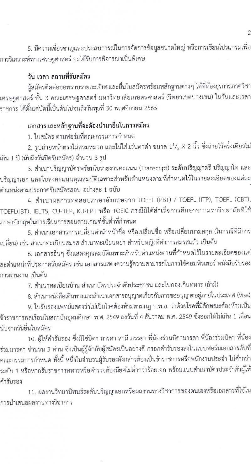 มหาวิทยาลัยเกษตรศาสตร์ คณะเศรษฐศาสตร์ รับสมัครคัดเลือกเพื่อจ้างและแตง่ตั้งบุคคลเข้าเป็นพนักงามหาวิทยาลัยเงินรายได้ ตำแหน่งอาจารย์ จำนวน 2 อัตรา (วุฒิ ป.เอก) รับสมัครตั้งแต่บัดนี้ ถึง 30 พ.ย. 2565