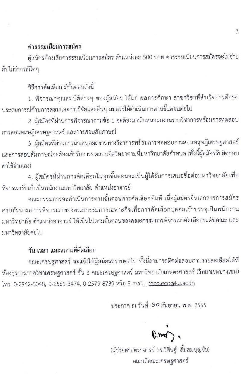 มหาวิทยาลัยเกษตรศาสตร์ คณะเศรษฐศาสตร์ รับสมัครคัดเลือกเพื่อจ้างและแตง่ตั้งบุคคลเข้าเป็นพนักงามหาวิทยาลัยเงินรายได้ ตำแหน่งอาจารย์ จำนวน 2 อัตรา (วุฒิ ป.เอก) รับสมัครตั้งแต่บัดนี้ ถึง 30 พ.ย. 2565