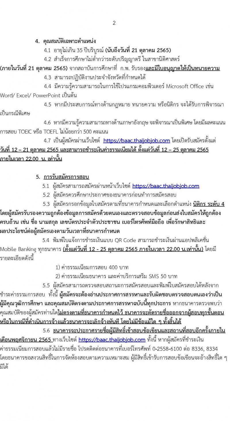 ธนาคารเพื่อการเกษตรและสหกรณ์การเกษตร รับสมัครสรรหาบุคคลภายนอกเพื่อเป็นพนักงาน ตำแหน่ง นิติกร ระดับ 4 จำนวนครั้งแรก 15 อัตรา (วุฒิ ป.ตรี) รับสมัครสอบทางอินเทอร์เน็ต ตั้งแต่วันที่ 12-21 ต.ค. 2565