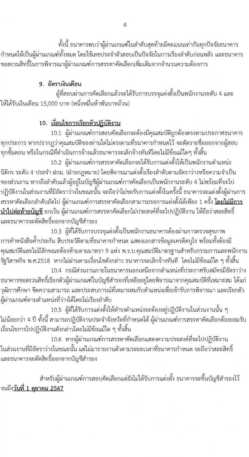 ธนาคารเพื่อการเกษตรและสหกรณ์การเกษตร รับสมัครสรรหาบุคคลภายนอกเพื่อเป็นพนักงาน ตำแหน่ง นิติกร ระดับ 4 จำนวนครั้งแรก 15 อัตรา (วุฒิ ป.ตรี) รับสมัครสอบทางอินเทอร์เน็ต ตั้งแต่วันที่ 12-21 ต.ค. 2565