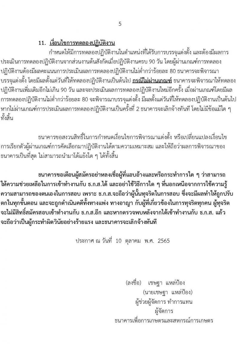 ธนาคารเพื่อการเกษตรและสหกรณ์การเกษตร รับสมัครสรรหาบุคคลภายนอกเพื่อเป็นพนักงาน ตำแหน่ง นิติกร ระดับ 4 จำนวนครั้งแรก 15 อัตรา (วุฒิ ป.ตรี) รับสมัครสอบทางอินเทอร์เน็ต ตั้งแต่วันที่ 12-21 ต.ค. 2565