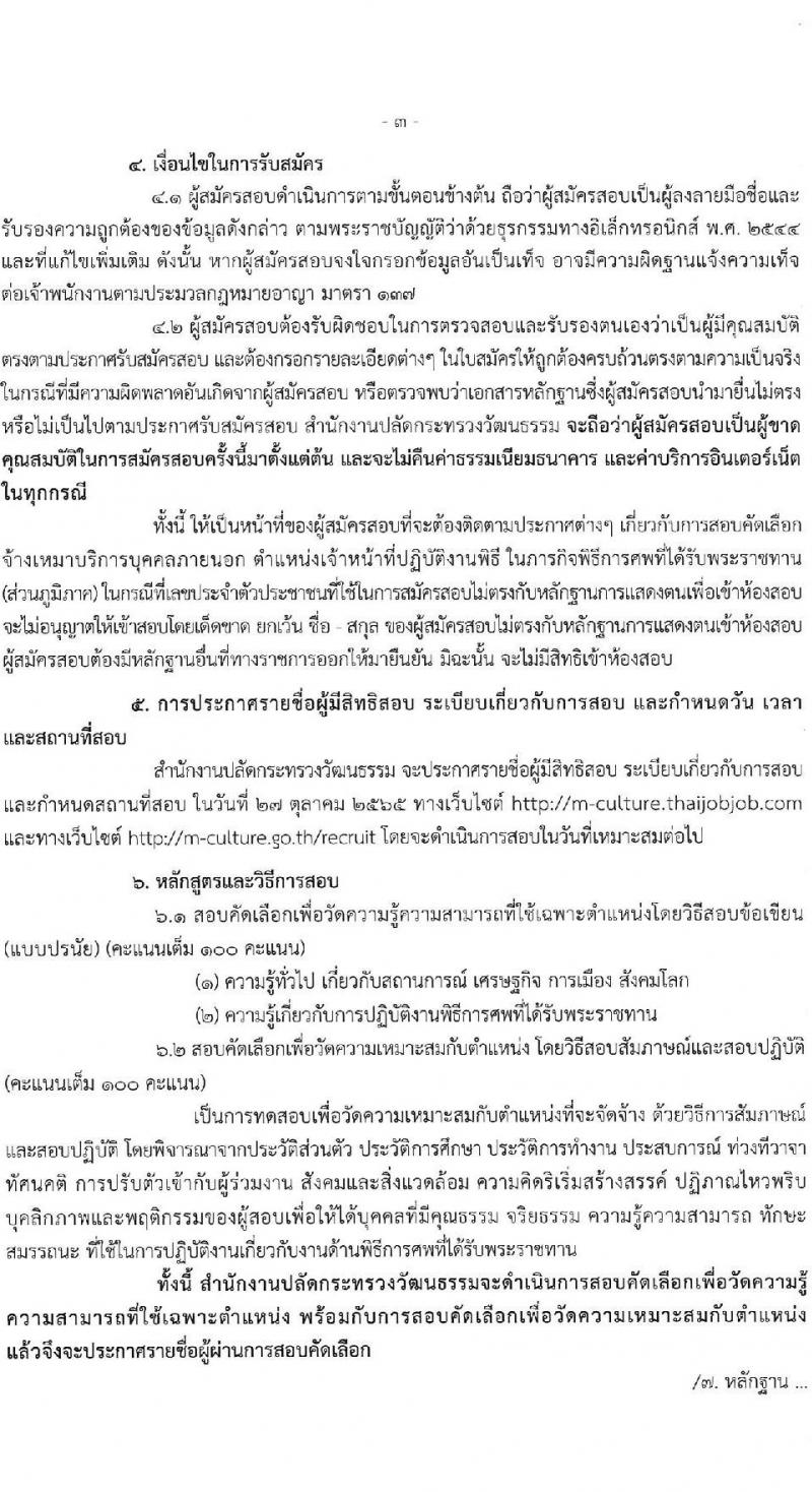 สำนักงานปลัดกระทรวงวัฒนธรรม รับสมัครบุคคลเพื่อสอบคัดเลือกเป็นจ้างเหมาบริการบุคคลภายนอก ตำแหน่งเจ้าหน้าที่ปฏิบัติงานพิธี (ส่วนภูมิภาค) จำนวน 52 อัตรา (วุฒิ ป.ตรี) รับสมัครสอบทางอินเทอร์เน็ต ตั้งแต่วันที่ 17-21 ต.ค. 2565