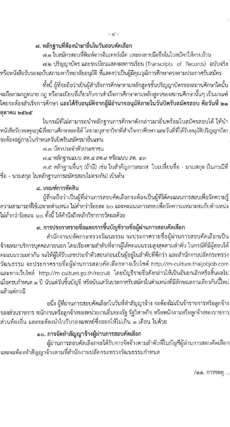 สำนักงานปลัดกระทรวงวัฒนธรรม รับสมัครบุคคลเพื่อสอบคัดเลือกเป็นจ้างเหมาบริการบุคคลภายนอก ตำแหน่งเจ้าหน้าที่ปฏิบัติงานพิธี (ส่วนภูมิภาค) จำนวน 52 อัตรา (วุฒิ ป.ตรี) รับสมัครสอบทางอินเทอร์เน็ต ตั้งแต่วันที่ 17-21 ต.ค. 2565