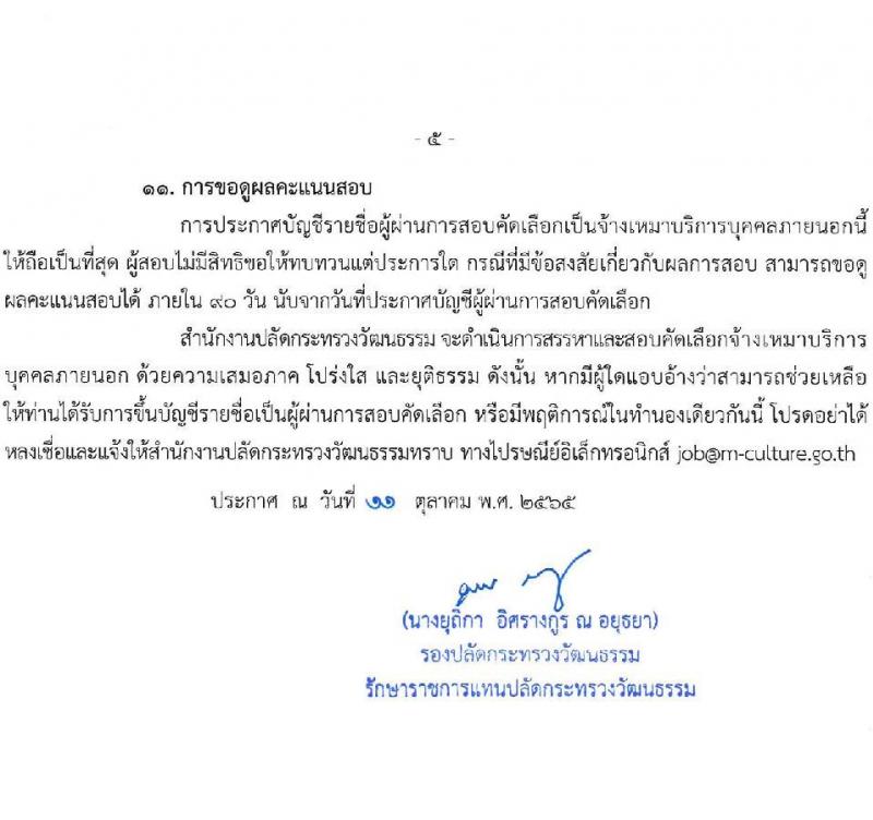 สำนักงานปลัดกระทรวงวัฒนธรรม รับสมัครบุคคลเพื่อสอบคัดเลือกเป็นจ้างเหมาบริการบุคคลภายนอก ตำแหน่งเจ้าหน้าที่ปฏิบัติงานพิธี (ส่วนภูมิภาค) จำนวน 52 อัตรา (วุฒิ ป.ตรี) รับสมัครสอบทางอินเทอร์เน็ต ตั้งแต่วันที่ 17-21 ต.ค. 2565