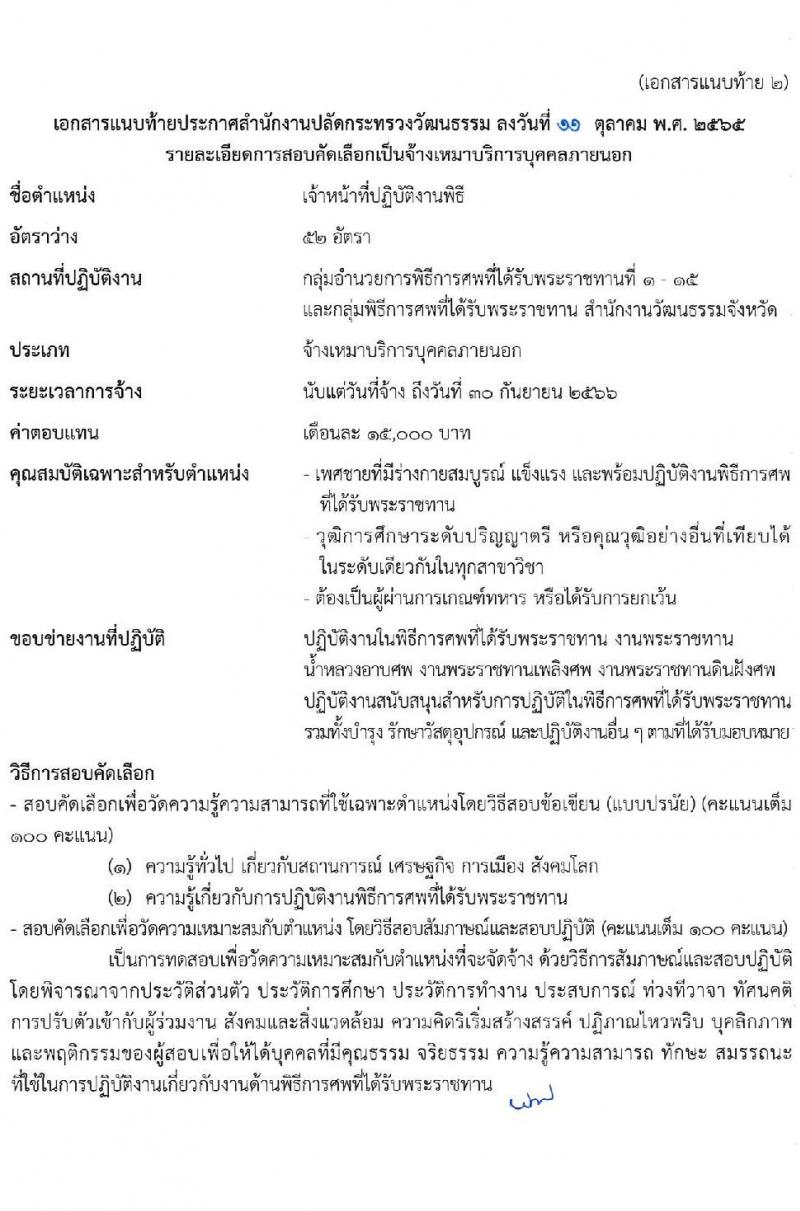 สำนักงานปลัดกระทรวงวัฒนธรรม รับสมัครบุคคลเพื่อสอบคัดเลือกเป็นจ้างเหมาบริการบุคคลภายนอก ตำแหน่งเจ้าหน้าที่ปฏิบัติงานพิธี (ส่วนภูมิภาค) จำนวน 52 อัตรา (วุฒิ ป.ตรี) รับสมัครสอบทางอินเทอร์เน็ต ตั้งแต่วันที่ 17-21 ต.ค. 2565