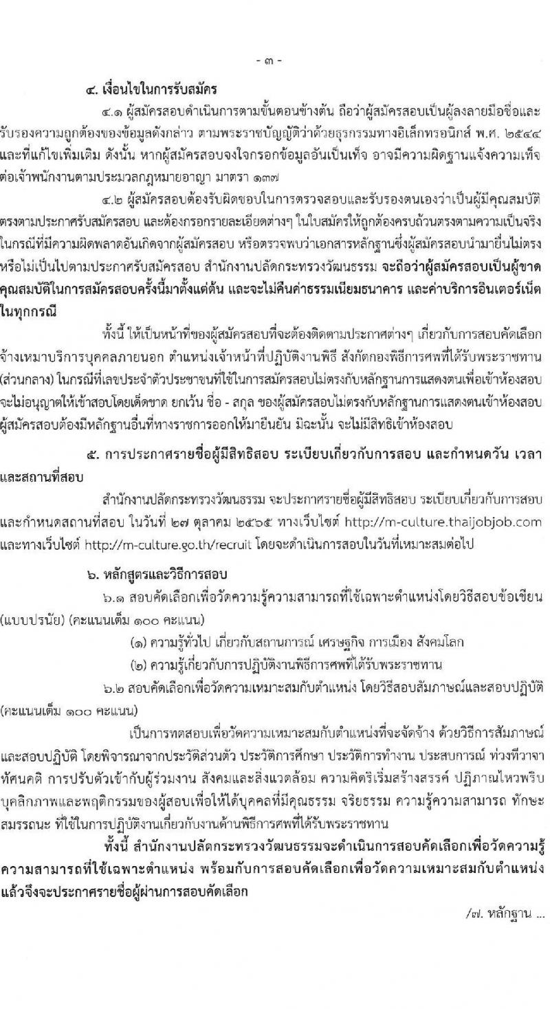 สำนักงานปลัดกระทรวงวัฒนธรรม รับสมัครบุคคลเพื่อสอบคัดเลือกเป็นจ้างเหมาบริการบุคคลภายนอก ตำแหน่งเจ้าหน้าที่ปฏิบัติงานพิธี (ส่วนกลาง) จำนวน 29 อัตรา (วุฒิ ป.ตรี) รับสมัครสอบทางอินเทอร์เน็ต ตั้งแต่วันที่ 17-21 ต.ค. 2565