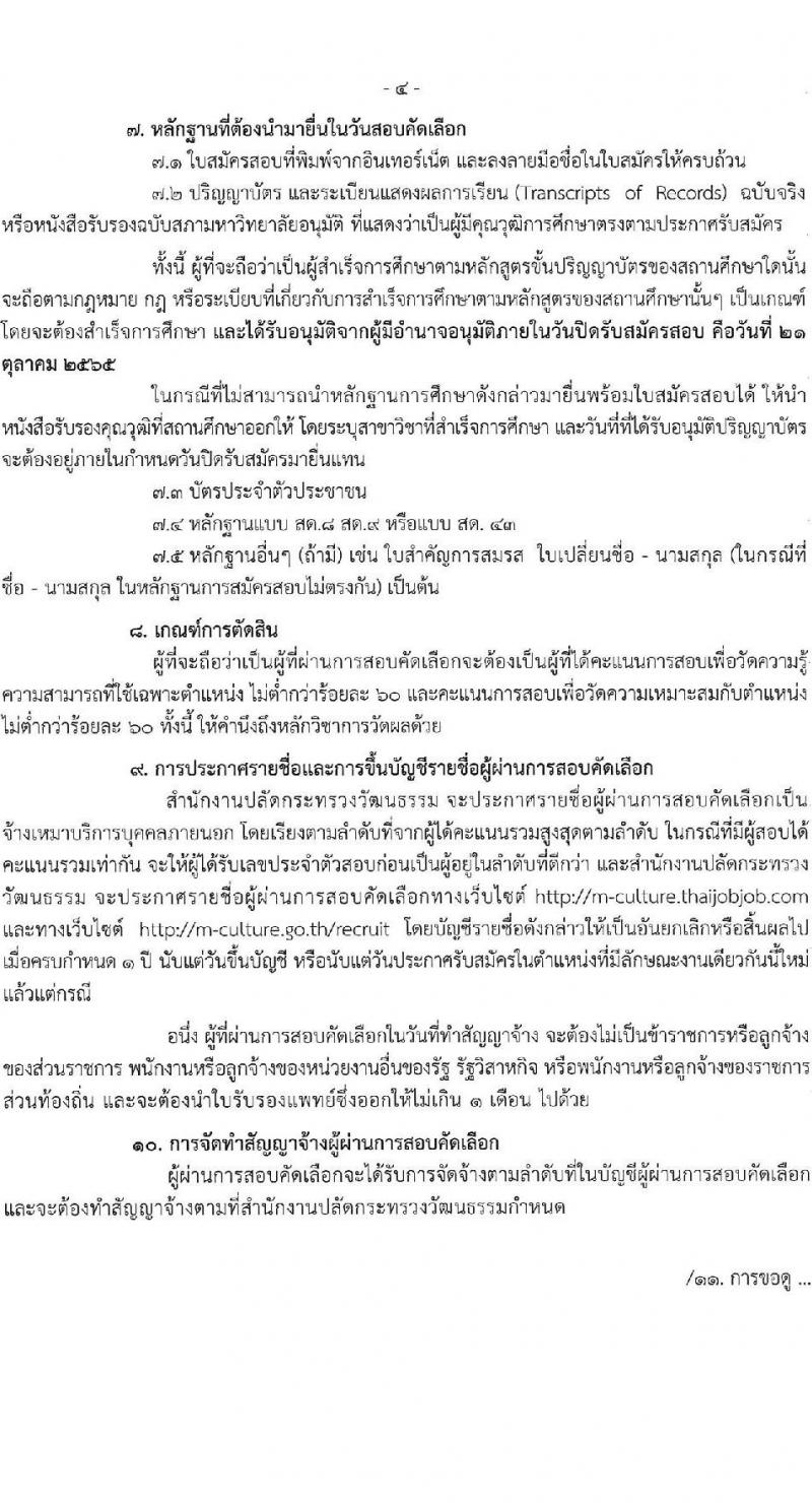 สำนักงานปลัดกระทรวงวัฒนธรรม รับสมัครบุคคลเพื่อสอบคัดเลือกเป็นจ้างเหมาบริการบุคคลภายนอก ตำแหน่งเจ้าหน้าที่ปฏิบัติงานพิธี (ส่วนกลาง) จำนวน 29 อัตรา (วุฒิ ป.ตรี) รับสมัครสอบทางอินเทอร์เน็ต ตั้งแต่วันที่ 17-21 ต.ค. 2565