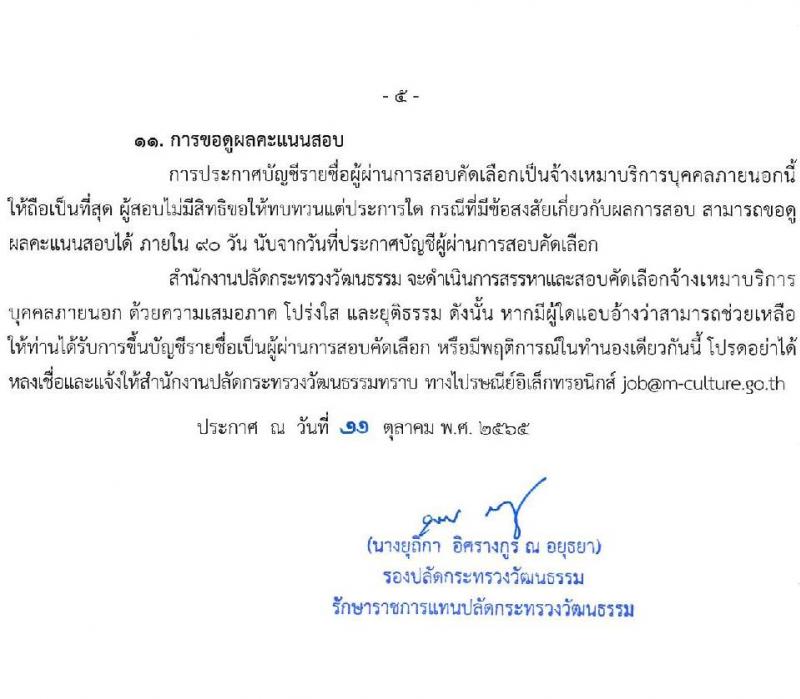 สำนักงานปลัดกระทรวงวัฒนธรรม รับสมัครบุคคลเพื่อสอบคัดเลือกเป็นจ้างเหมาบริการบุคคลภายนอก ตำแหน่งเจ้าหน้าที่ปฏิบัติงานพิธี (ส่วนกลาง) จำนวน 29 อัตรา (วุฒิ ป.ตรี) รับสมัครสอบทางอินเทอร์เน็ต ตั้งแต่วันที่ 17-21 ต.ค. 2565
