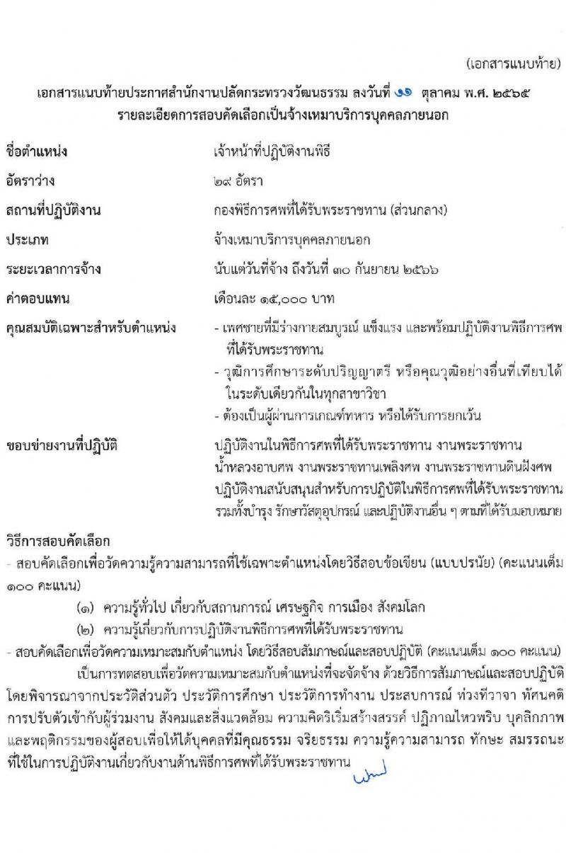 สำนักงานปลัดกระทรวงวัฒนธรรม รับสมัครบุคคลเพื่อสอบคัดเลือกเป็นจ้างเหมาบริการบุคคลภายนอก ตำแหน่งเจ้าหน้าที่ปฏิบัติงานพิธี (ส่วนกลาง) จำนวน 29 อัตรา (วุฒิ ป.ตรี) รับสมัครสอบทางอินเทอร์เน็ต ตั้งแต่วันที่ 17-21 ต.ค. 2565