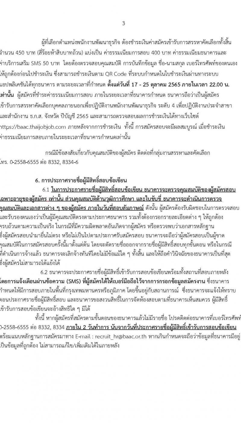 ธนาคารเพื่อการเกษตรและสหกรณ์การเกษตร รับนสมัครบุคคลภายนอกเพื่อเป็นพนักงานพัฒนาธุรกิจ ระดับ 4 จำนวน 630 อัตรา (วุฒิ ไม่ต่ำกว่า ป.ตรี) รับสมัครสอบตั้งแต่ 17-21 ต.ค. 2565