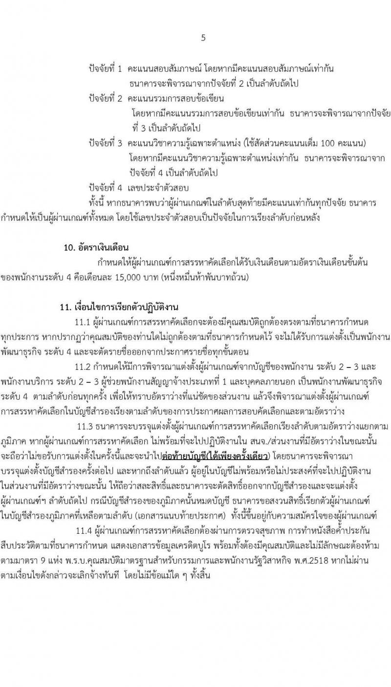ธนาคารเพื่อการเกษตรและสหกรณ์การเกษตร รับนสมัครบุคคลภายนอกเพื่อเป็นพนักงานพัฒนาธุรกิจ ระดับ 4 จำนวน 630 อัตรา (วุฒิ ไม่ต่ำกว่า ป.ตรี) รับสมัครสอบตั้งแต่ 17-21 ต.ค. 2565