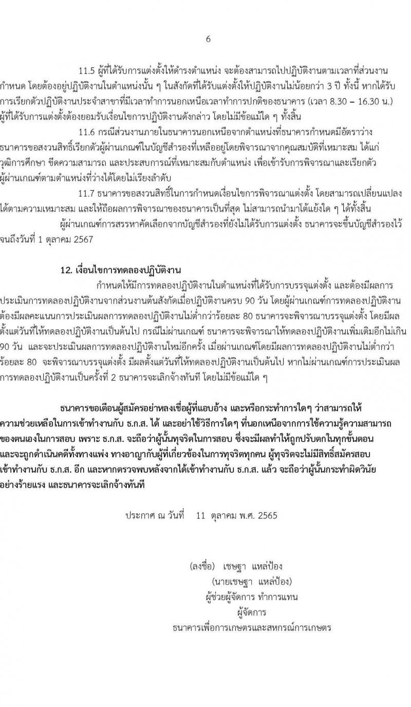 ธนาคารเพื่อการเกษตรและสหกรณ์การเกษตร รับนสมัครบุคคลภายนอกเพื่อเป็นพนักงานพัฒนาธุรกิจ ระดับ 4 จำนวน 630 อัตรา (วุฒิ ไม่ต่ำกว่า ป.ตรี) รับสมัครสอบตั้งแต่ 17-21 ต.ค. 2565