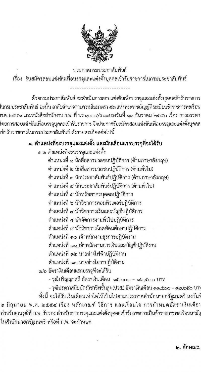 กรมประชาสัมพันธ์ รับสมัครสอบแข่งขันเพื่อบรรจุและแต่งตั้งบุคคลเข้ารับราบการ จำนวน 13 ตำแหน่ง 33 อัตรา (วุฒิ ปวส. ป.ตรี) รับสมัครสอบทางอินเทอร์เน็ต ตั้งแต่วันที่ 20 ต.ค. – 14 พ.ย. 2565