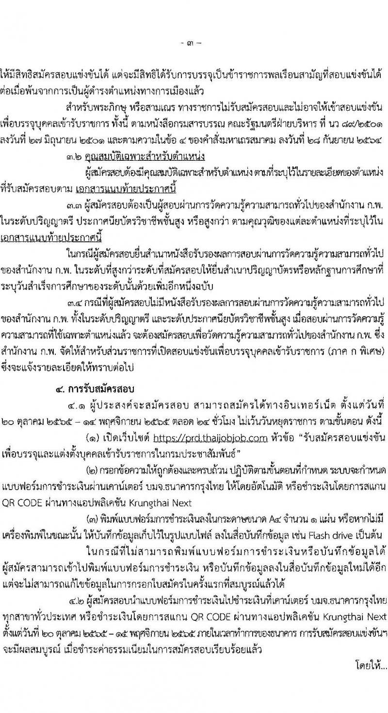 กรมประชาสัมพันธ์ รับสมัครสอบแข่งขันเพื่อบรรจุและแต่งตั้งบุคคลเข้ารับราบการ จำนวน 13 ตำแหน่ง 33 อัตรา (วุฒิ ปวส. ป.ตรี) รับสมัครสอบทางอินเทอร์เน็ต ตั้งแต่วันที่ 20 ต.ค. – 14 พ.ย. 2565