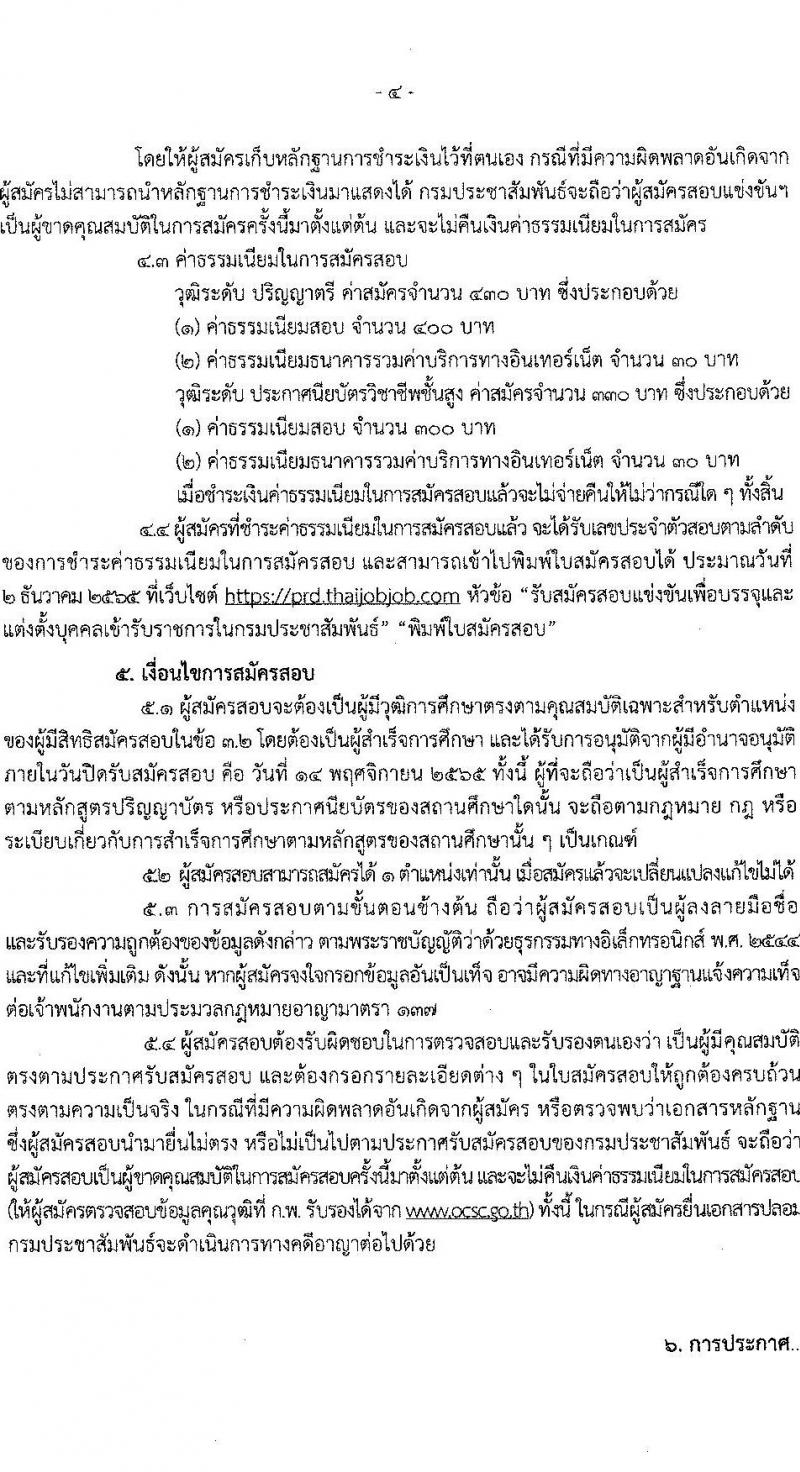 กรมประชาสัมพันธ์ รับสมัครสอบแข่งขันเพื่อบรรจุและแต่งตั้งบุคคลเข้ารับราบการ จำนวน 13 ตำแหน่ง 33 อัตรา (วุฒิ ปวส. ป.ตรี) รับสมัครสอบทางอินเทอร์เน็ต ตั้งแต่วันที่ 20 ต.ค. – 14 พ.ย. 2565