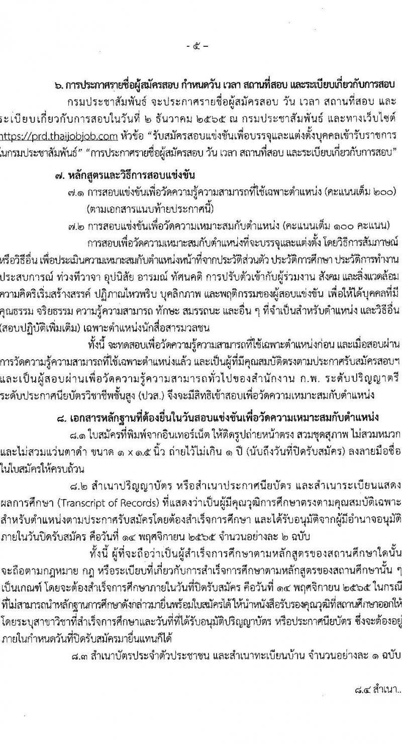 กรมประชาสัมพันธ์ รับสมัครสอบแข่งขันเพื่อบรรจุและแต่งตั้งบุคคลเข้ารับราบการ จำนวน 13 ตำแหน่ง 33 อัตรา (วุฒิ ปวส. ป.ตรี) รับสมัครสอบทางอินเทอร์เน็ต ตั้งแต่วันที่ 20 ต.ค. – 14 พ.ย. 2565