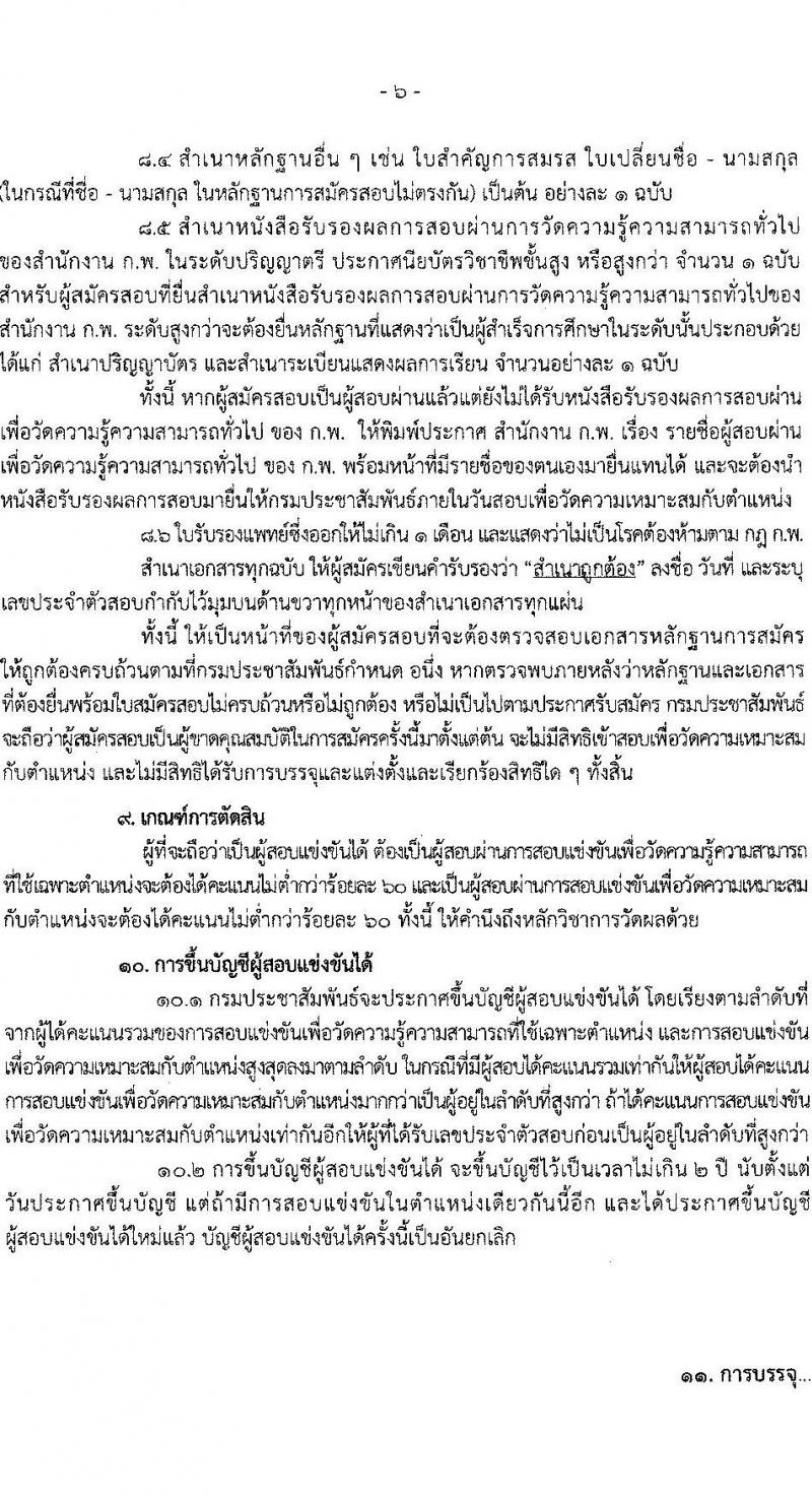 กรมประชาสัมพันธ์ รับสมัครสอบแข่งขันเพื่อบรรจุและแต่งตั้งบุคคลเข้ารับราบการ จำนวน 13 ตำแหน่ง 33 อัตรา (วุฒิ ปวส. ป.ตรี) รับสมัครสอบทางอินเทอร์เน็ต ตั้งแต่วันที่ 20 ต.ค. – 14 พ.ย. 2565