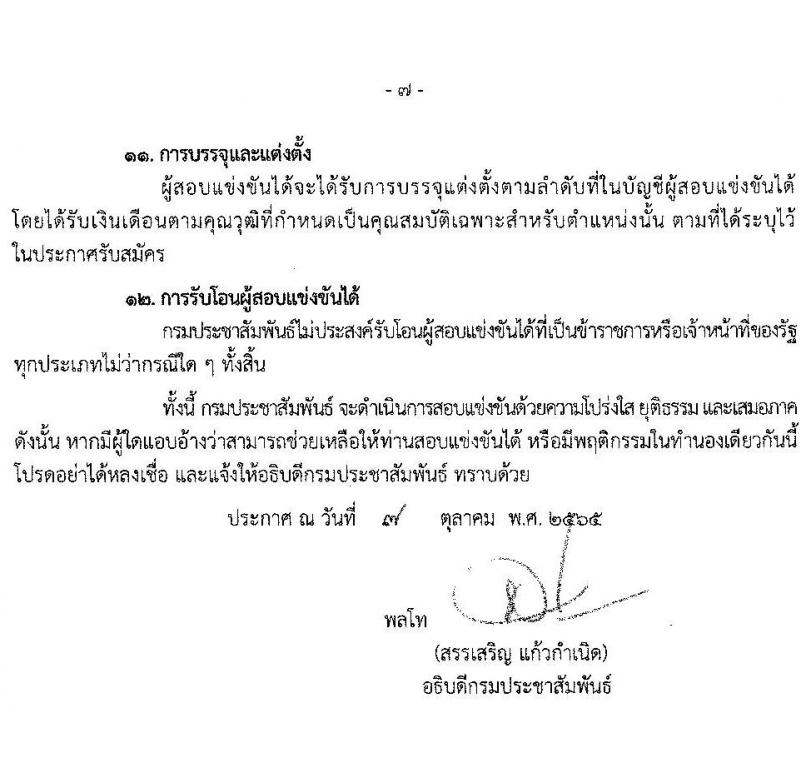 กรมประชาสัมพันธ์ รับสมัครสอบแข่งขันเพื่อบรรจุและแต่งตั้งบุคคลเข้ารับราบการ จำนวน 13 ตำแหน่ง 33 อัตรา (วุฒิ ปวส. ป.ตรี) รับสมัครสอบทางอินเทอร์เน็ต ตั้งแต่วันที่ 20 ต.ค. – 14 พ.ย. 2565