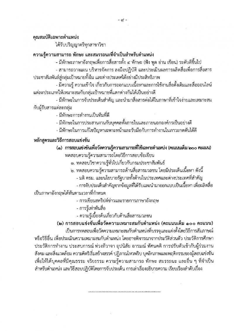 กรมประชาสัมพันธ์ รับสมัครสอบแข่งขันเพื่อบรรจุและแต่งตั้งบุคคลเข้ารับราบการ จำนวน 13 ตำแหน่ง 33 อัตรา (วุฒิ ปวส. ป.ตรี) รับสมัครสอบทางอินเทอร์เน็ต ตั้งแต่วันที่ 20 ต.ค. – 14 พ.ย. 2565