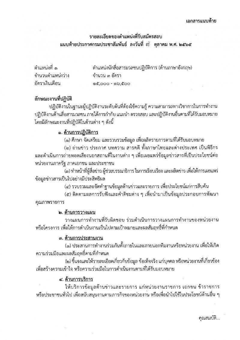 กรมประชาสัมพันธ์ รับสมัครสอบแข่งขันเพื่อบรรจุและแต่งตั้งบุคคลเข้ารับราบการ จำนวน 13 ตำแหน่ง 33 อัตรา (วุฒิ ปวส. ป.ตรี) รับสมัครสอบทางอินเทอร์เน็ต ตั้งแต่วันที่ 20 ต.ค. – 14 พ.ย. 2565