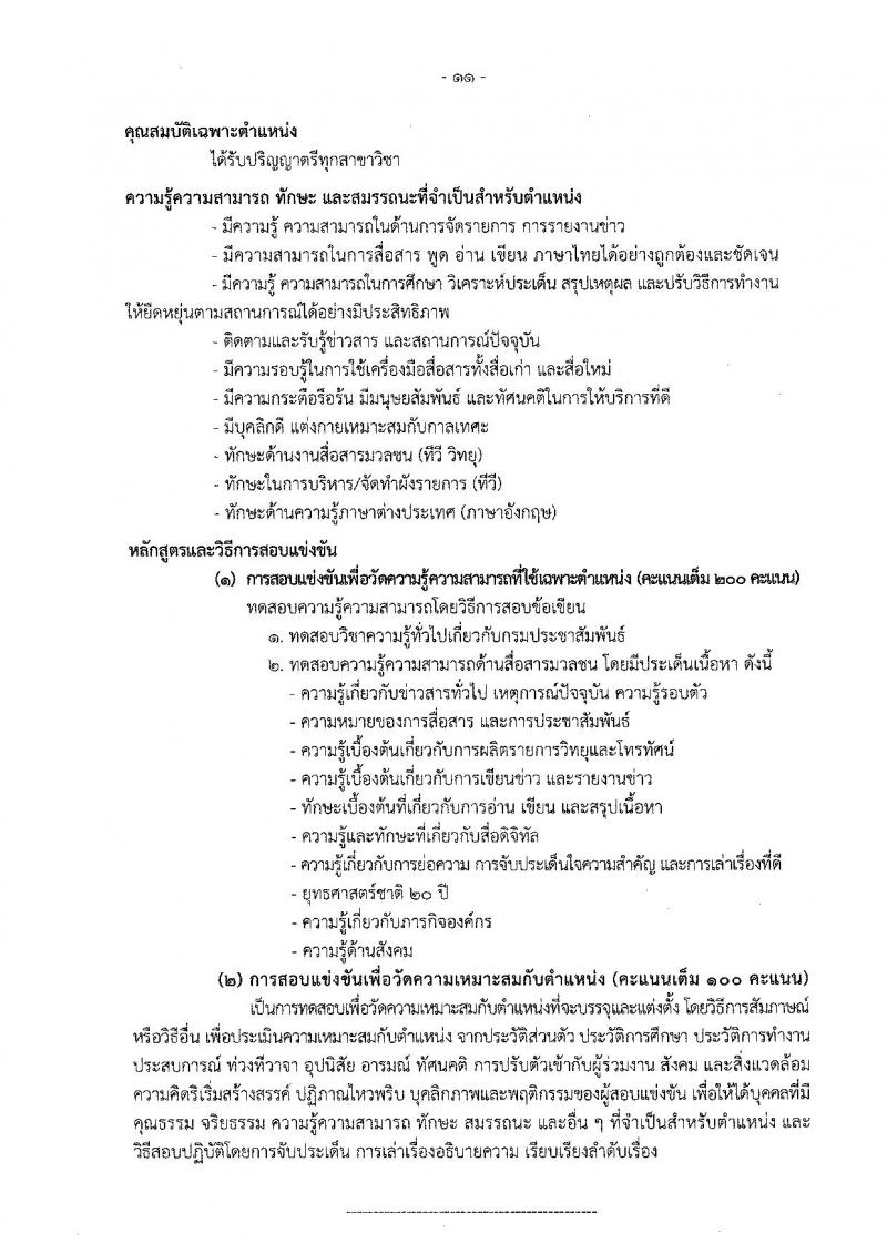 กรมประชาสัมพันธ์ รับสมัครสอบแข่งขันเพื่อบรรจุและแต่งตั้งบุคคลเข้ารับราบการ จำนวน 13 ตำแหน่ง 33 อัตรา (วุฒิ ปวส. ป.ตรี) รับสมัครสอบทางอินเทอร์เน็ต ตั้งแต่วันที่ 20 ต.ค. – 14 พ.ย. 2565
